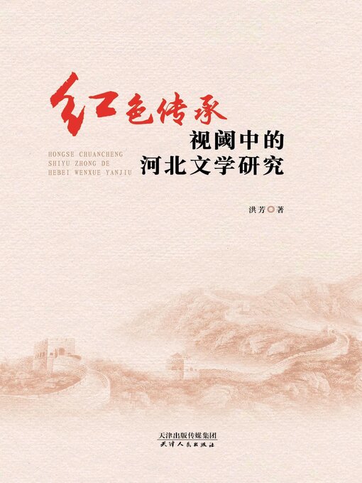 Title details for 红色传承视阈中的河北文学研究 by 洪芳著 - Available